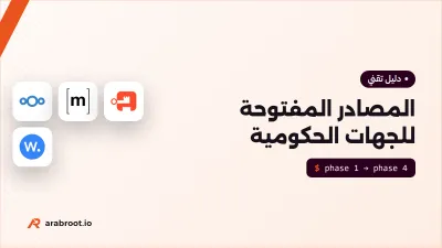 المصادر المفتوحة للجهات الحكومية: ماذا تكسب، وما المخاطر، وبأي أدوات تبدأ؟