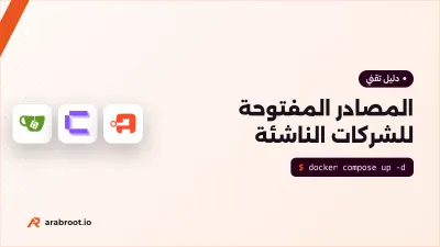 المصادر المفتوحة للفريق التقني في الشركة الناشئة: ماذا تستضيف بنفسك ومتى؟