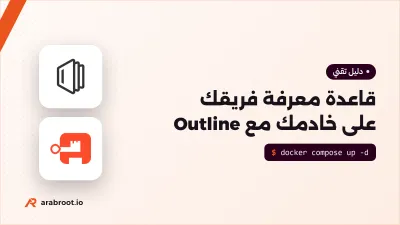 تثبيت Outline لقاعدة معرفة فريقك مع PostgreSQL وRedis والدخول عبر authentik