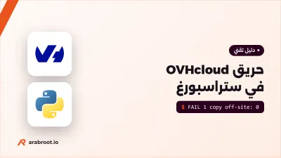 حريق OVHcloud في ستراسبورغ: نسخ احتياطية احترقت مع البيانات