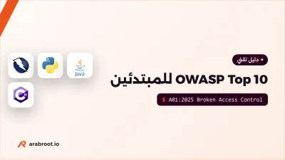 OWASP Top 10 للمبتدئين: أخطر عشر مشكلات في تطبيقات الويب