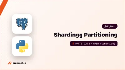 تقسيم الجداول Partitioning وتوزيعها على السيرفرات Sharding