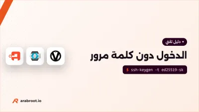 الدخول دون كلمة مرور: شرح Passkeys وWebAuthn