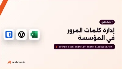 إدارة كلمات المرور في المؤسسة: من ملف Excel إلى خزنة