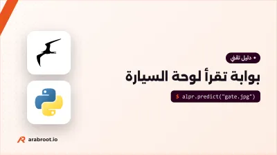 بوابة تفتح تلقائياً بقراءة لوحة السيارة: مشروع عملي
