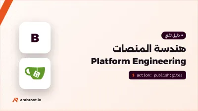 هندسة المنصات Platform Engineering والمشكلة التي تحلها