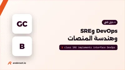 DevOps وSRE وهندسة المنصات: أين يلتقي كل منها؟