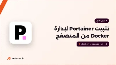 تثبيت Portainer لإدارة Docker من المتصفح