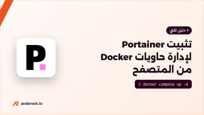 تثبيت Portainer لإدارة حاويات Docker من المتصفح
