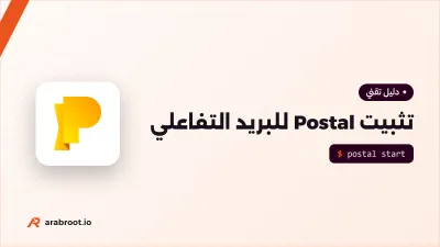 تثبيت Postal لإرسال البريد التفاعلي من تطبيقاتك