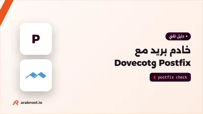 بناء خادم بريد بيدك مع Postfix وDovecot على Ubuntu