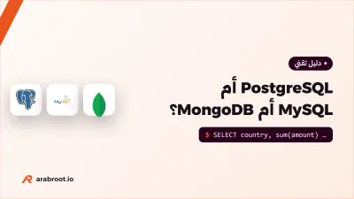 PostgreSQL أم MySQL أم MongoDB؟