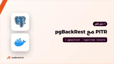 استعادة PostgreSQL إلى أي لحظة مع pgBackRest