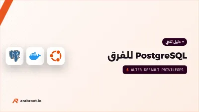 PostgreSQL للفرق: تثبيت آمن وصلاحيات واضحة