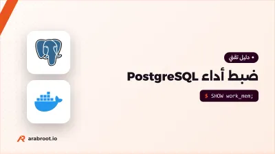 ضبط أداء PostgreSQL بالقياس وليس بالتخمين