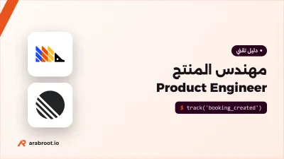 مهندس المنتج Product Engineer يملك النتيجة لا المهمة