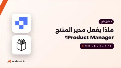 إدارة المنتج: ماذا يفعل مدير المنتج Product Manager؟