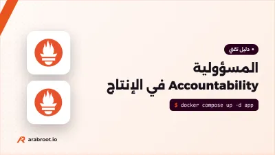 من يتحمل المسؤولية Accountability عندما يتعطل الإنتاج؟