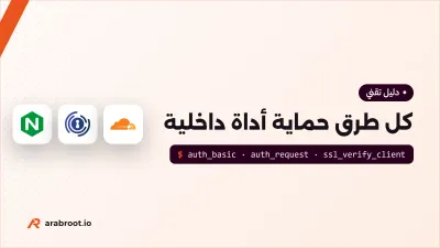 كل الطرق لحماية صفحة أو أداة داخلية