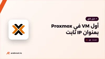 إنشاء أول جهاز افتراضي في Proxmox VE بعنوان IP ثابت