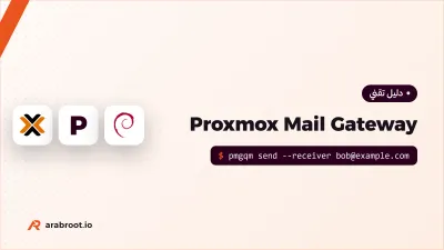 Proxmox Mail Gateway: بوابة بريد أمام خادمك