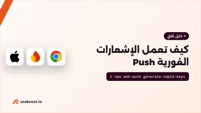 كيف تعمل الإشعارات الفورية Push Notifications؟