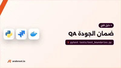 ما هو ضمان الجودة QA وكيف يعمل فريق الاختبار؟