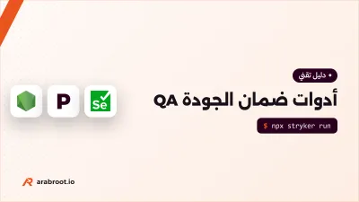 أدوات ضمان الجودة QA: أيها يناسب فريقك؟