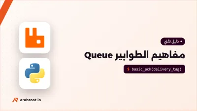 الطابور Queue للمبتدئين: لماذا تحتاجه وكيف يعمل