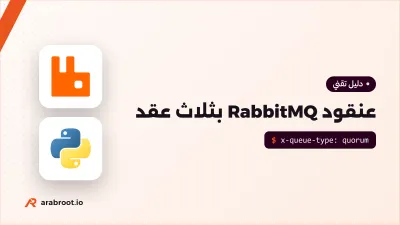 RabbitMQ: طوابير موثوقة لتطبيقاتك على سيرفرك