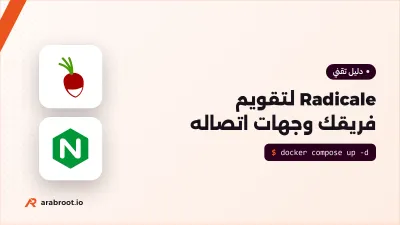 Radicale: سيرفر تقويم وجهات اتصال خفيف لفريقك