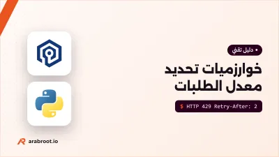 تحديد معدل الطلبات Rate Limiting وخوارزمياته