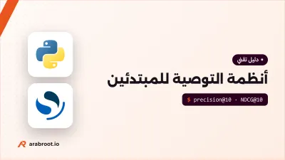 أنظمة التوصية Recommender Systems للمبتدئين