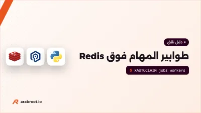 طوابير المهام فوق Redis وValkey: متى تضيع المهمة؟