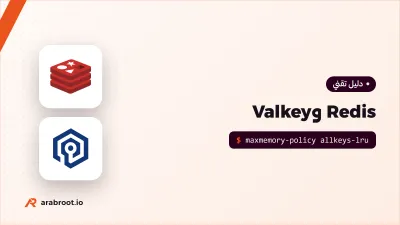 Redis وبديله المفتوح Valkey: التخزين المؤقت والجلسات