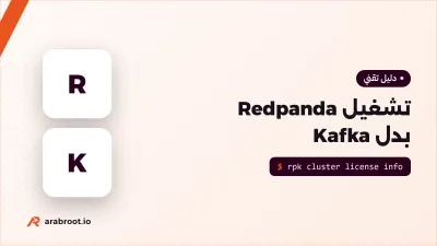 Redpanda: بديل متوافق مع Kafka وأخف تشغيلاً