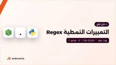 التعبيرات النمطية Regex للمبتدئين، مع النص العربي