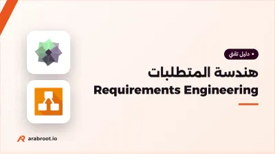 هندسة المتطلبات Requirements Engineering من الطلب إلى ما يبنى