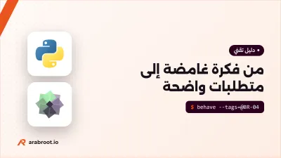 من فكرة غامضة إلى متطلبات Requirements واضحة: مثال عملي مع القوالب