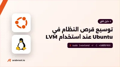 توسيع قرص النظام في Ubuntu عند استخدام LVM