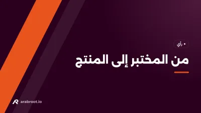 من المختبر إلى المنتج: لماذا لا يتحول البحث العلمي عندنا إلى ابتكار؟