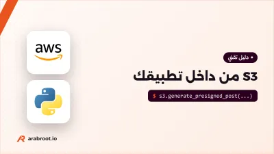 S3 من داخل تطبيقك: الصلاحيات والروابط الموقعة والتكلفة