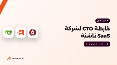 خارطة CTO لشركة SaaS ناشئة من اليوم الأول إلى خمسين موظفاً