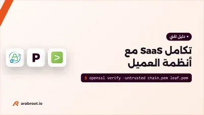 تكامل منصة SaaS مع أنظمة العميل دون خلط المستأجرين