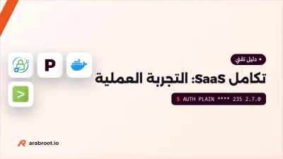 تجربة عملية: تكامل منصة SaaS مع أنظمة العميل