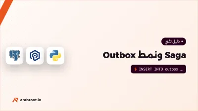 المعاملات الموزعة: Saga ونمط Outbox بدل 2PC
