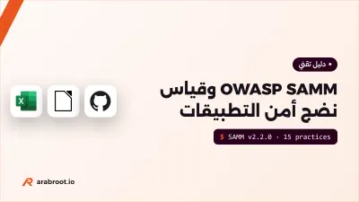 OWASP SAMM: كيف تقيس نضج أمن تطبيقاتك وتحسنه