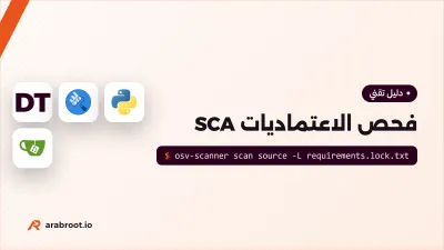 SCA: كيف تجد الثغرات المعروفة في مكتبات مشروعك