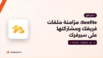 Seafile: مزامنة ملفات فريقك ومشاركتها على سيرفرك