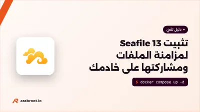 تثبيت Seafile 13 لمزامنة الملفات ومشاركتها على خادمك